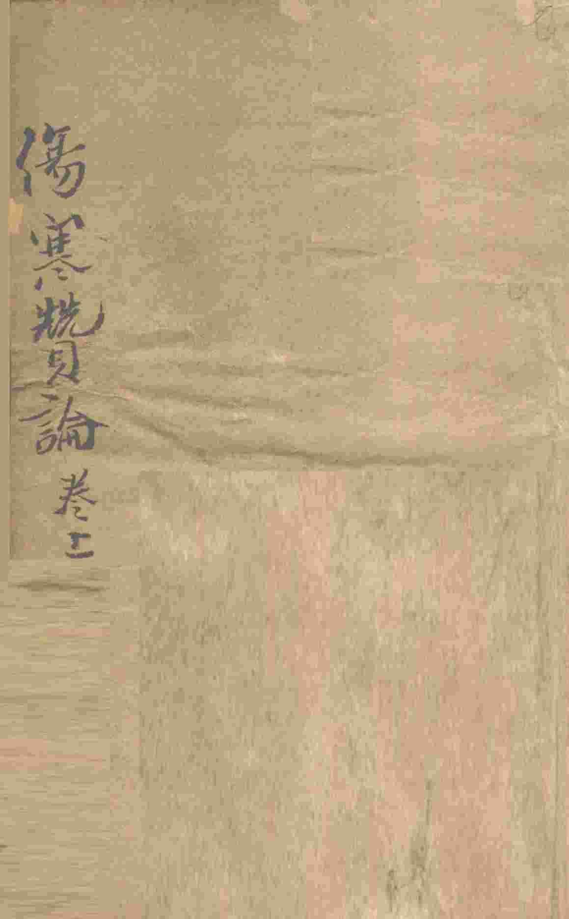 伤寒赞论  卷上
